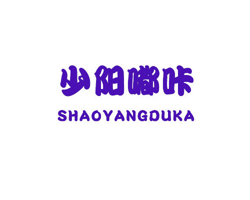 少陽嘟咔