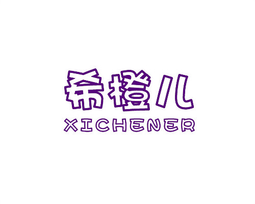 希橙兒
