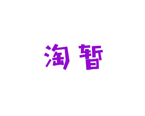 淘暫