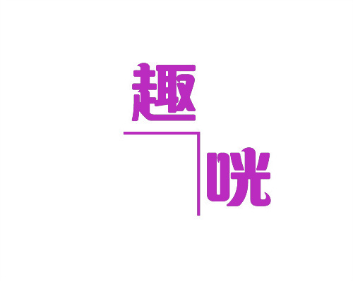 趣咣