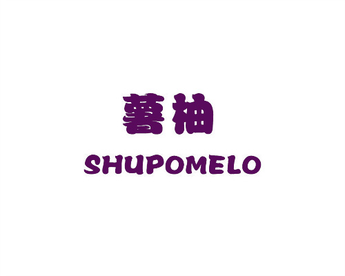薯柚