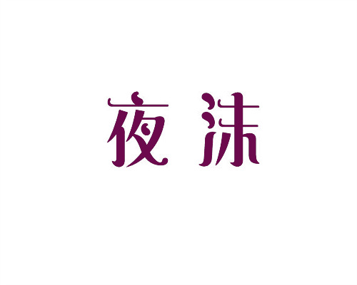 夜沫