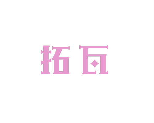 拓瓦
