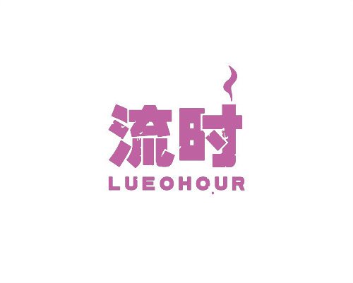流時(shí)