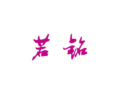 若銘