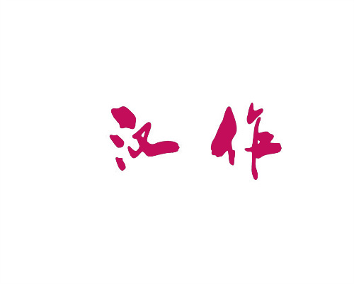 漢作
