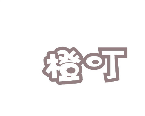 橙叮