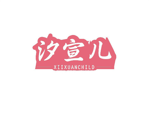 汐宣兒