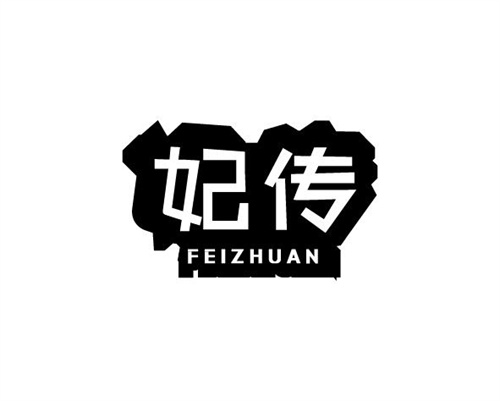 妃傳