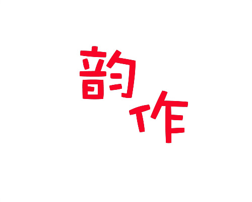 韻作