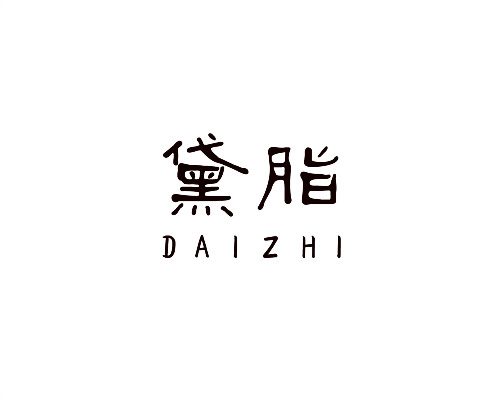 黛脂