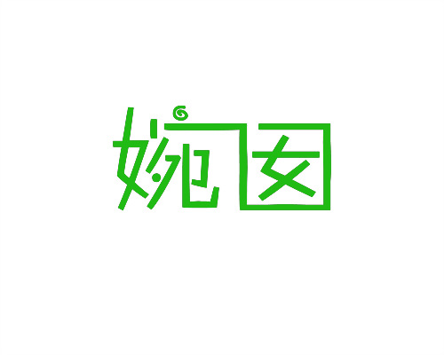 婉囡