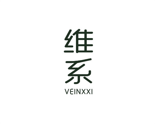 維系