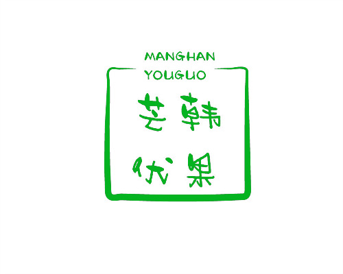 芒韓優(yōu)果