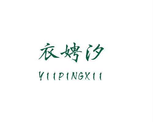 衣娉汐