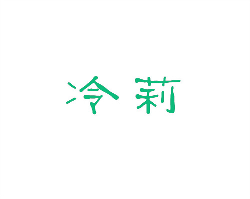 冷莉