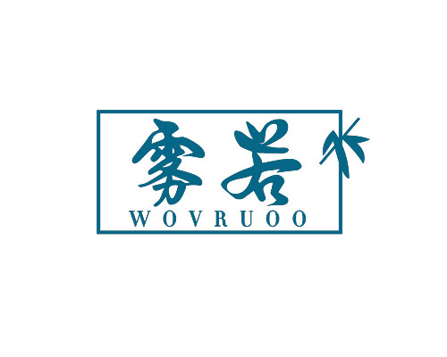 霧若