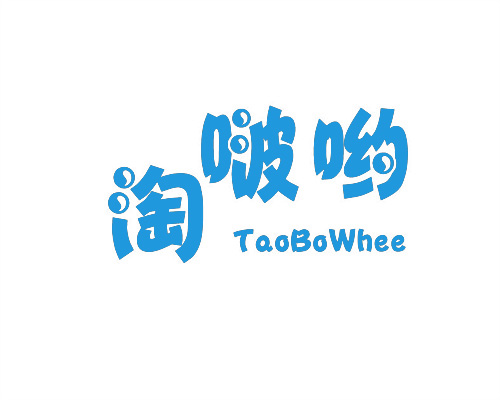 淘啵喲