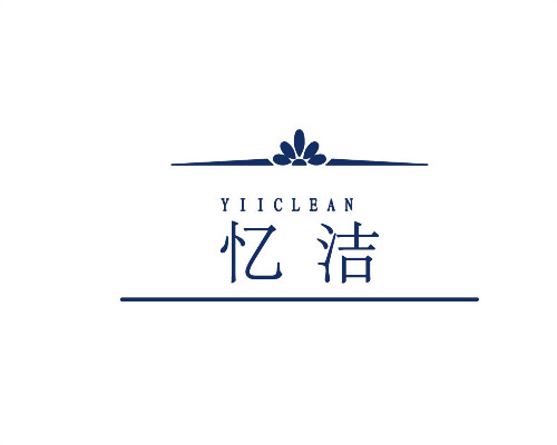 憶潔