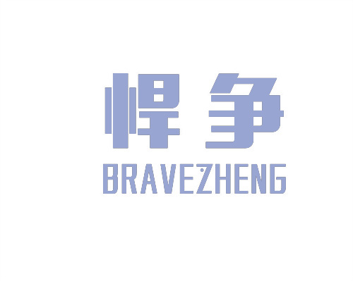 悍爭