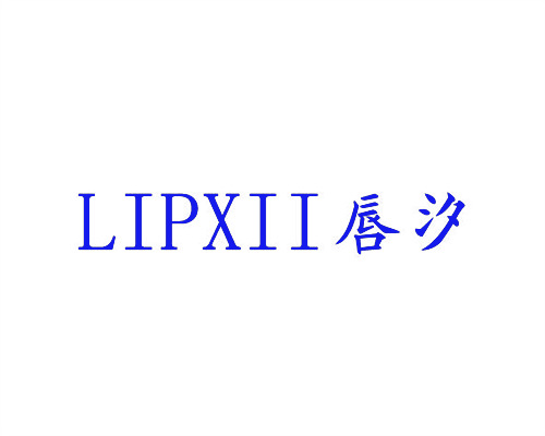 唇汐