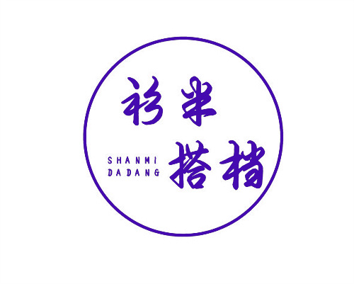 衫米搭檔