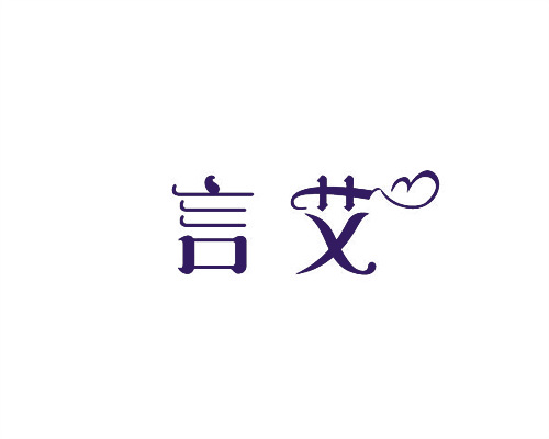 言艾