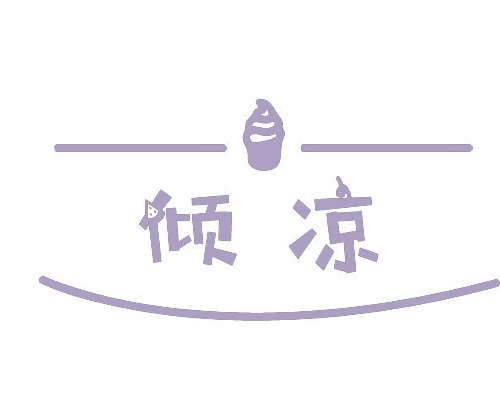 傾涼