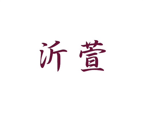 沂萱