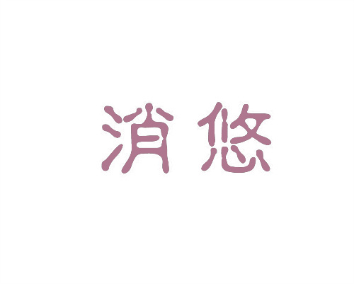 消悠