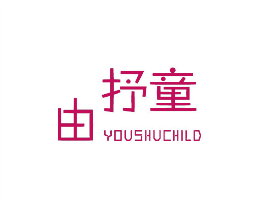 由抒童
