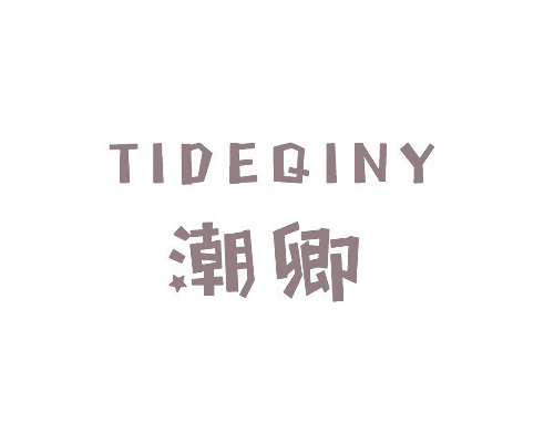 潮卿