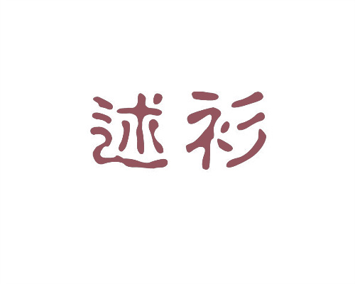 述衫