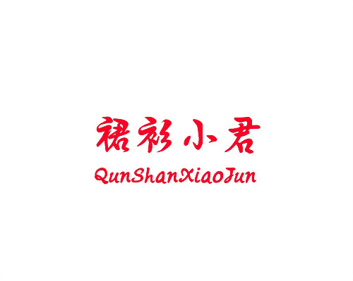 裙衫小君