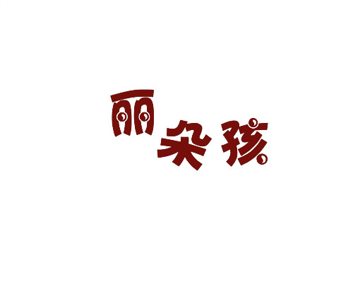 麗朵孩