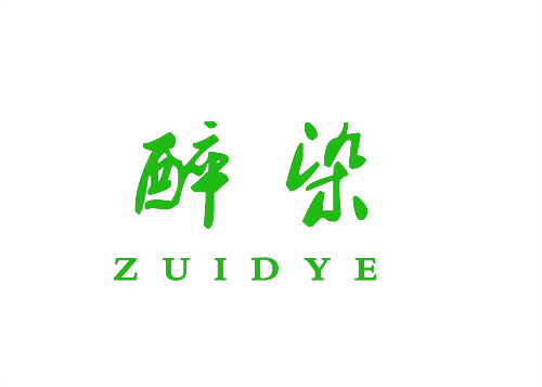 醉染