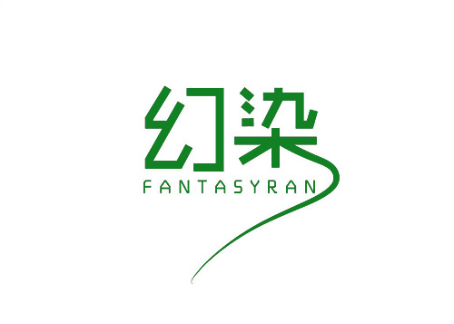 幻染