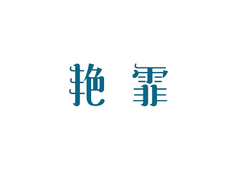 艷霏