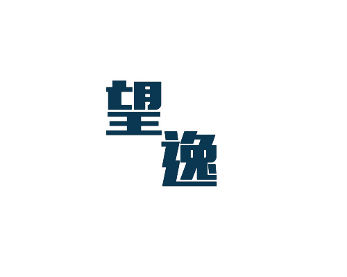 望逸