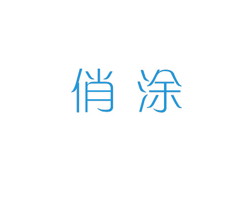 俏涂
