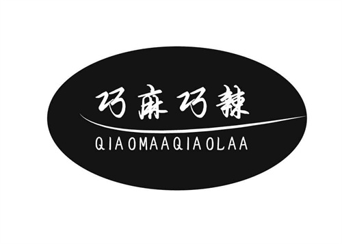 巧麻巧辣