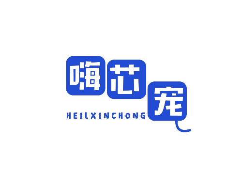 嗨芯寵