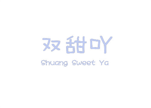 雙甜吖