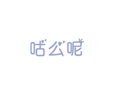 咕么呢