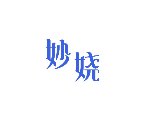 妙嬈