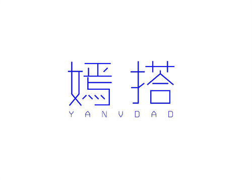 嫣搭