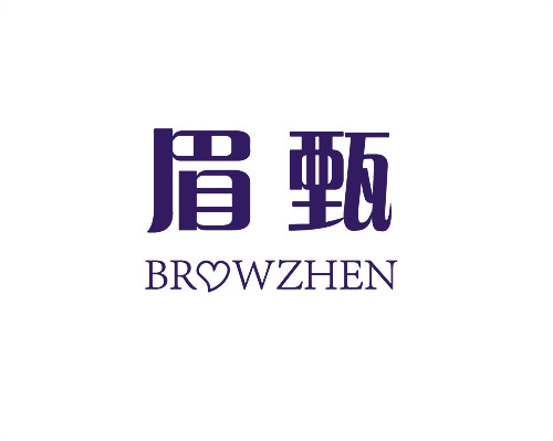 眉甄