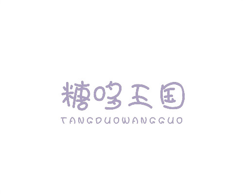 糖哆王國