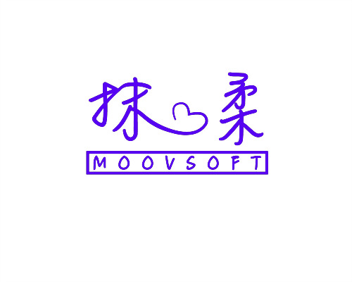 抹柔