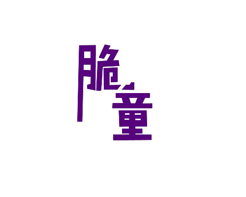 脆童